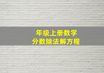 年级上册数学分数除法解方程