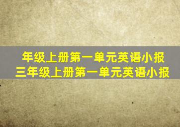 年级上册第一单元英语小报三年级上册第一单元英语小报