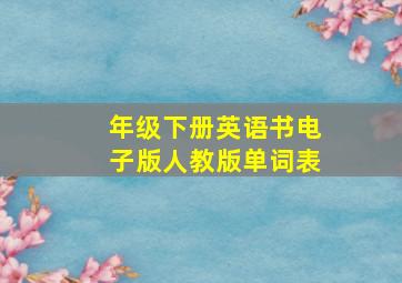 年级下册英语书电子版人教版单词表