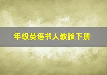 年级英语书人教版下册