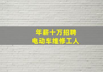 年薪十万招聘电动车维修工人