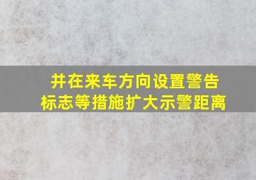 并在来车方向设置警告标志等措施扩大示警距离