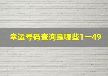 幸运号码查询是哪些1一49