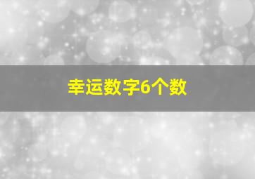 幸运数字6个数