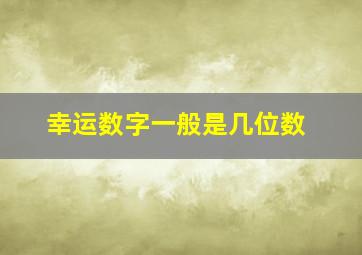 幸运数字一般是几位数