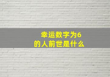 幸运数字为6的人前世是什么