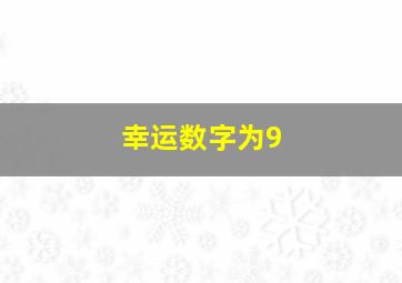 幸运数字为9