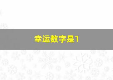 幸运数字是1