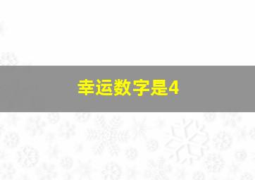 幸运数字是4