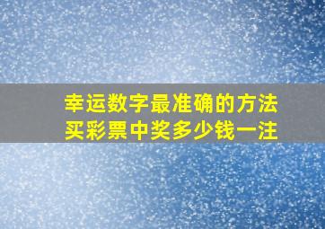 幸运数字最准确的方法买彩票中奖多少钱一注