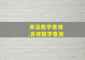 幸运数字查询,吉祥数字查询