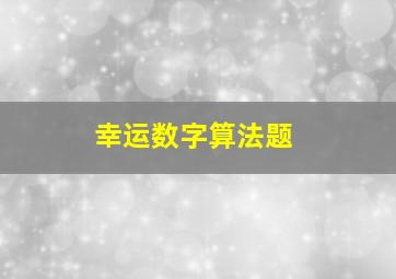 幸运数字算法题