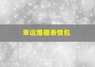 幸运爆棚表情包