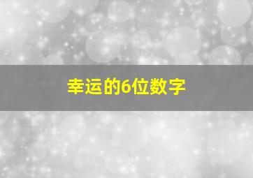 幸运的6位数字