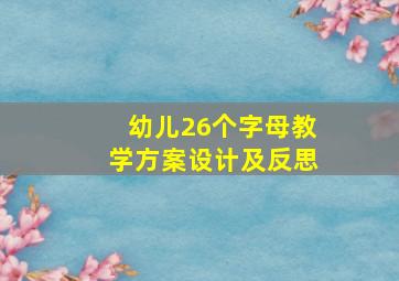 幼儿26个字母教学方案设计及反思