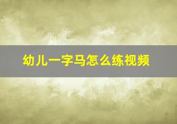 幼儿一字马怎么练视频