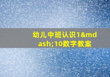 幼儿中班认识1—10数字教案