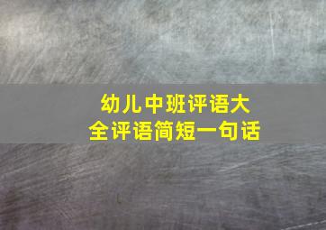 幼儿中班评语大全评语简短一句话