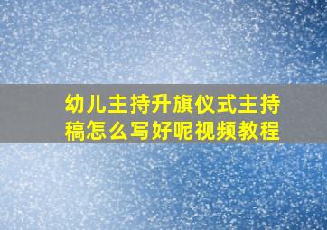 幼儿主持升旗仪式主持稿怎么写好呢视频教程