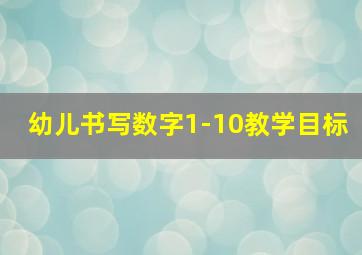 幼儿书写数字1-10教学目标