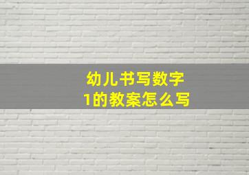 幼儿书写数字1的教案怎么写