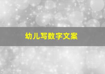 幼儿写数字文案