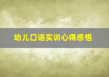 幼儿口语实训心得感悟