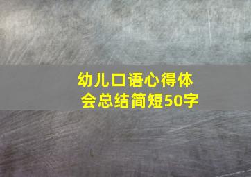 幼儿口语心得体会总结简短50字