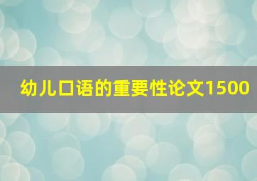 幼儿口语的重要性论文1500