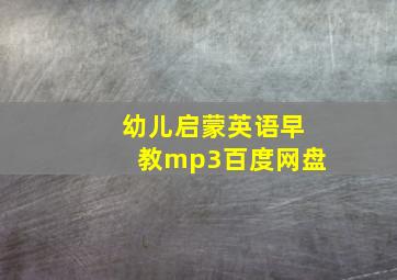 幼儿启蒙英语早教mp3百度网盘