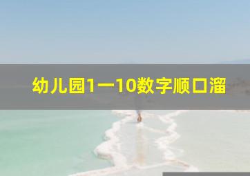 幼儿园1一10数字顺口溜