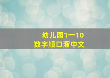 幼儿园1一10数字顺口溜中文