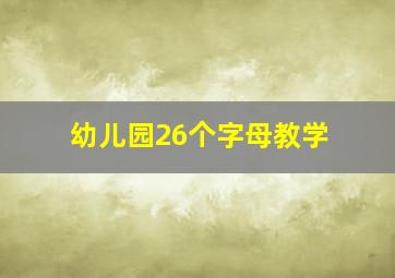 幼儿园26个字母教学