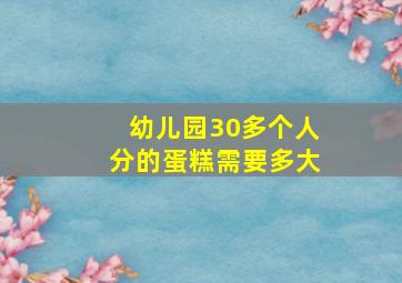 幼儿园30多个人分的蛋糕需要多大