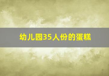 幼儿园35人份的蛋糕