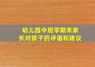 幼儿园中班学期末家长对孩子的评语和建议