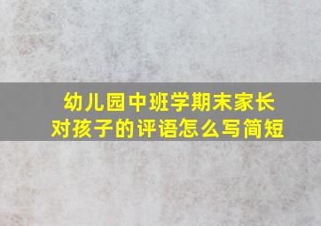 幼儿园中班学期末家长对孩子的评语怎么写简短