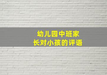 幼儿园中班家长对小孩的评语