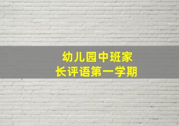 幼儿园中班家长评语第一学期