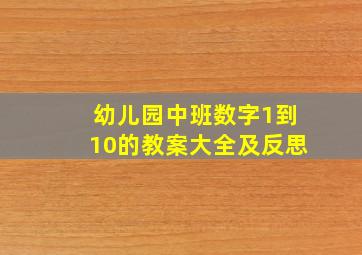 幼儿园中班数字1到10的教案大全及反思