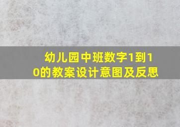 幼儿园中班数字1到10的教案设计意图及反思