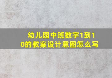 幼儿园中班数字1到10的教案设计意图怎么写