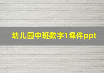 幼儿园中班数字1课件ppt