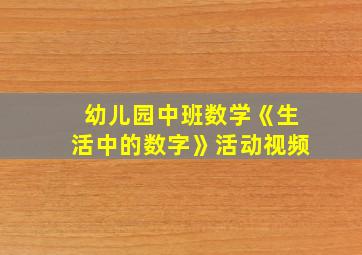 幼儿园中班数学《生活中的数字》活动视频