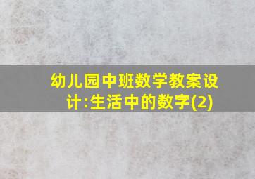 幼儿园中班数学教案设计:生活中的数字(2)