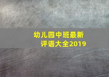 幼儿园中班最新评语大全2019