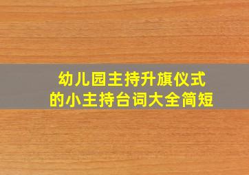 幼儿园主持升旗仪式的小主持台词大全简短