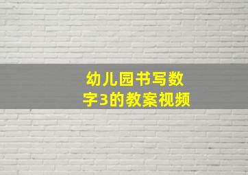 幼儿园书写数字3的教案视频