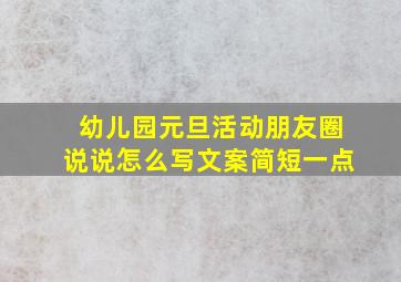 幼儿园元旦活动朋友圈说说怎么写文案简短一点