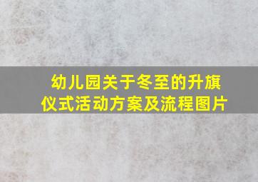 幼儿园关于冬至的升旗仪式活动方案及流程图片